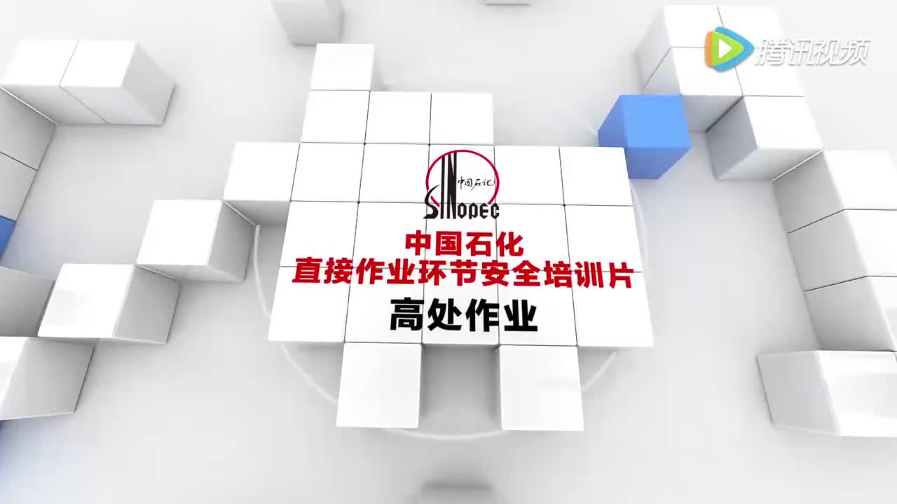 高处作业安全教育视频 (39)