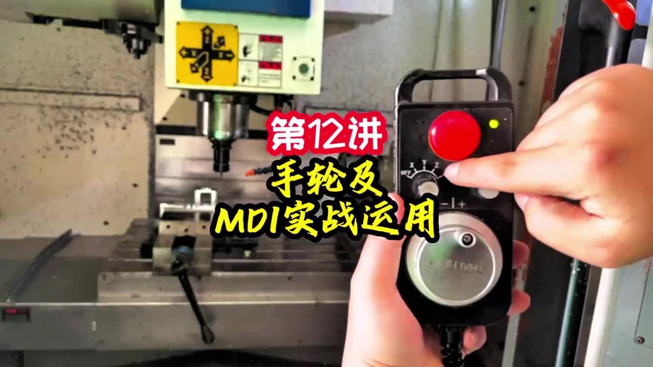 第12讲《调机》手轮及MDI实战运用