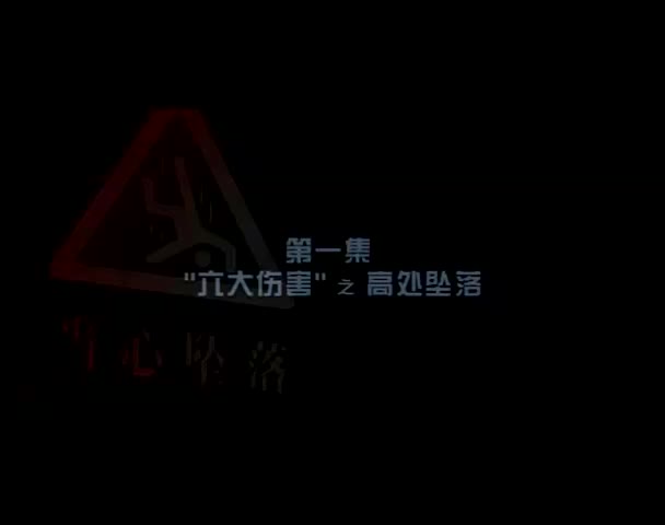 高处作业安全教育视频 (9)