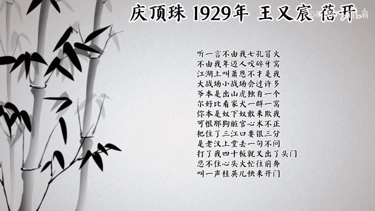 王又宸 庆顶珠 （1929年蓓开唱片）