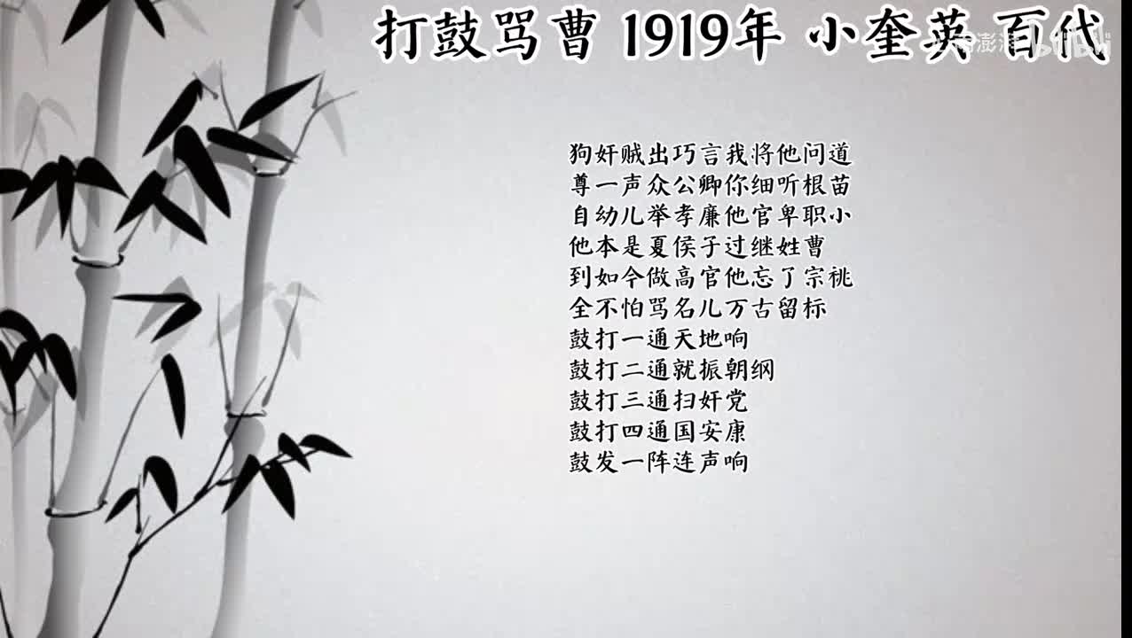 小奎英 打鼓骂曹 （1919年百代唱片）