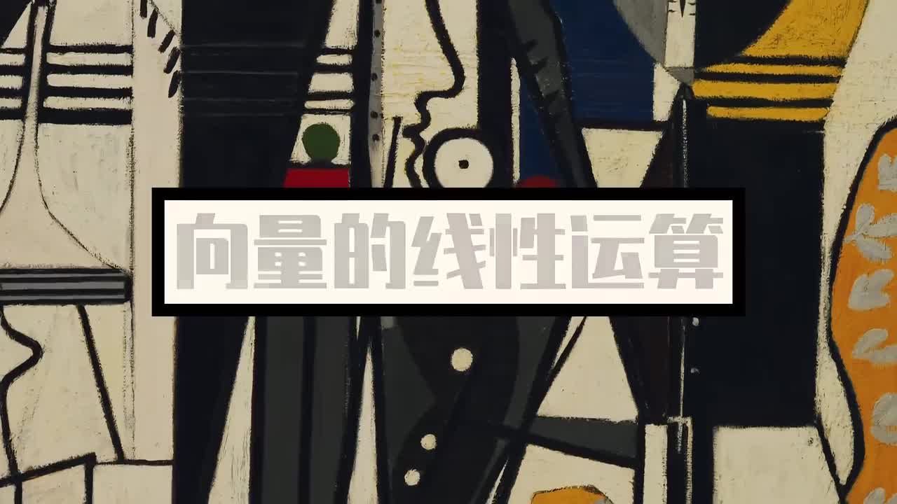 平面向量】2向量的加减数乘运算（易）