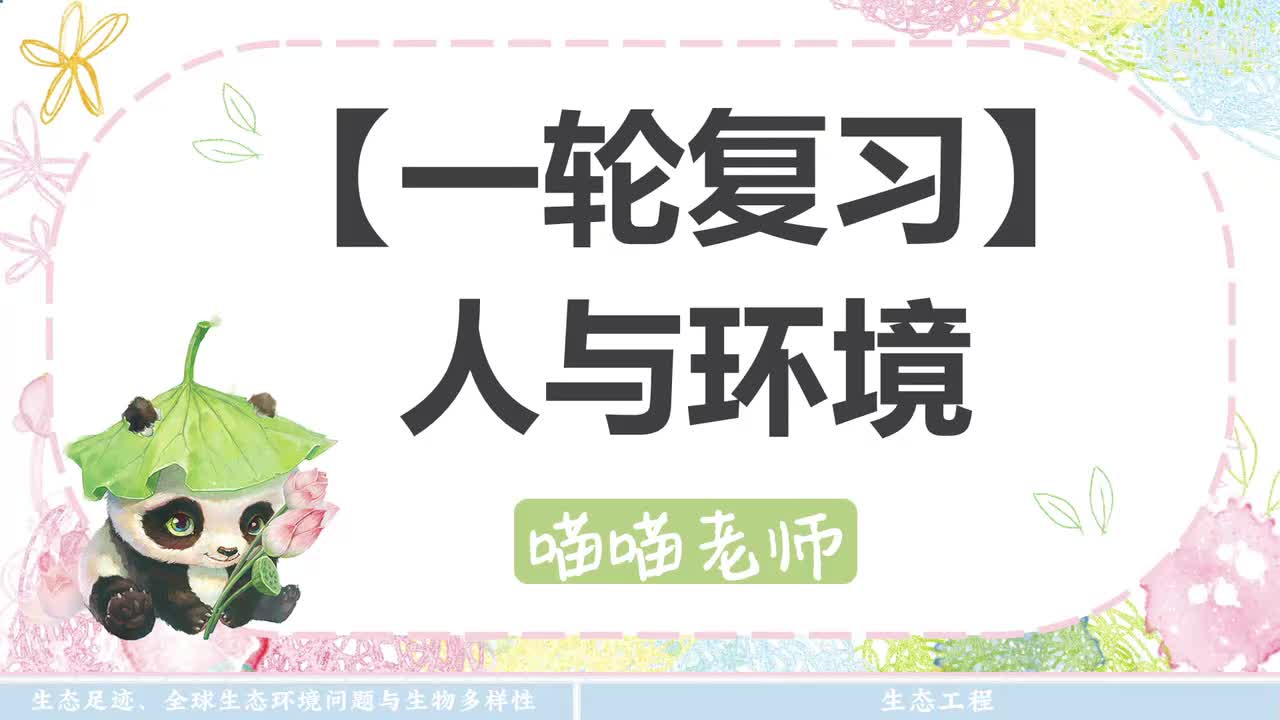 【方法】24 人与环境