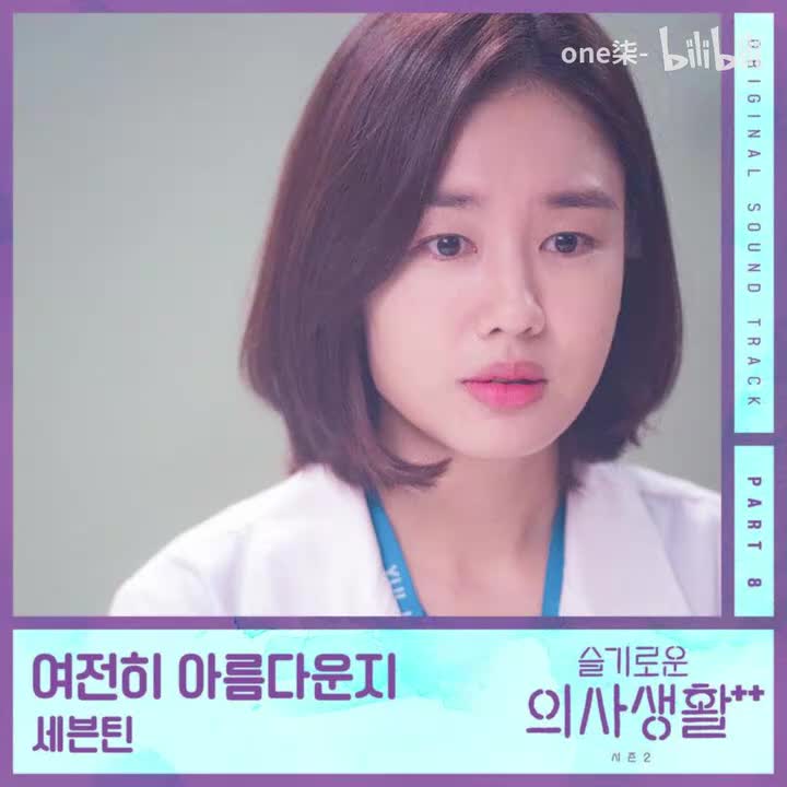 依然美丽（机智的医生生活OST）- SEVENTEEN