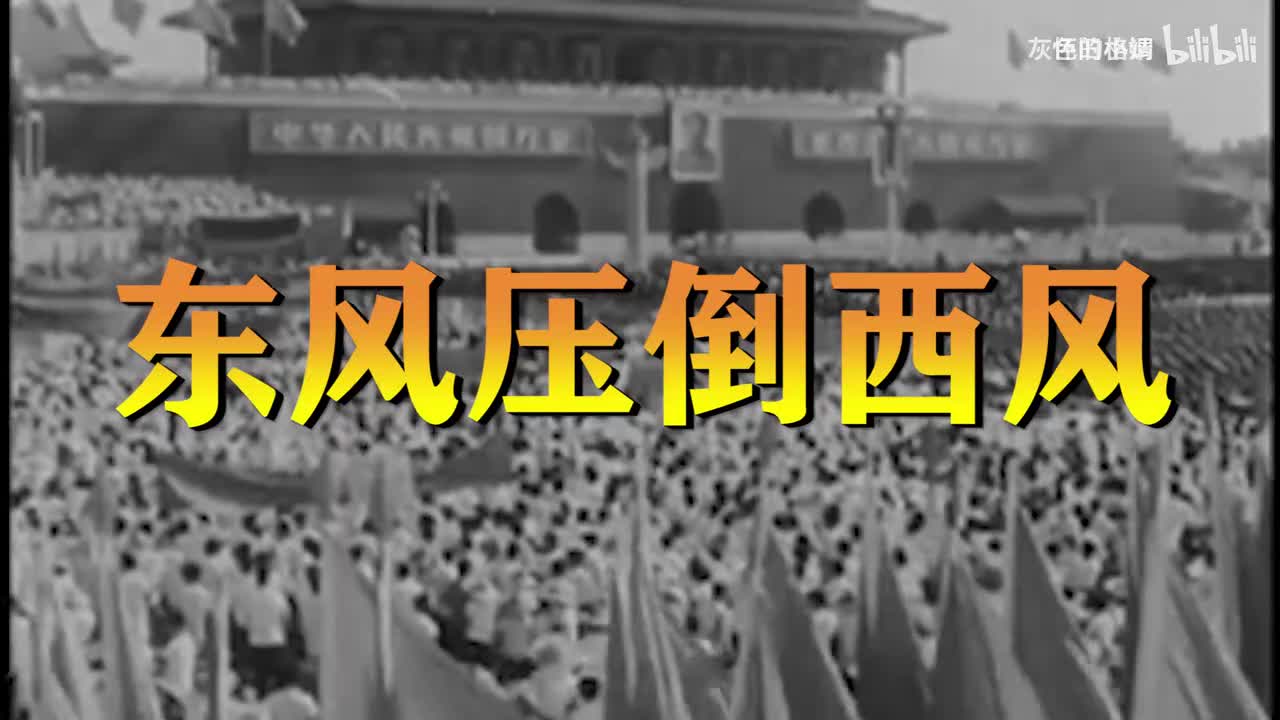 1957年《东风压倒西风》-1080P