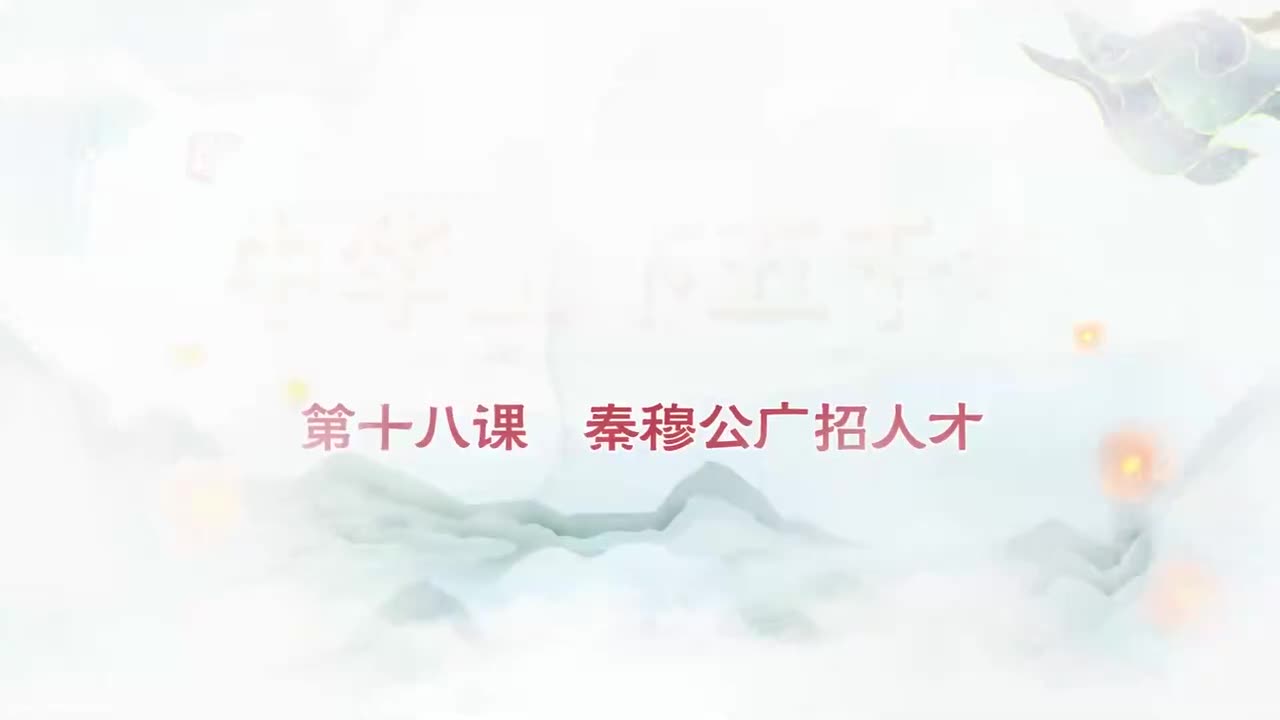 018.第018集秦穆公广招人才