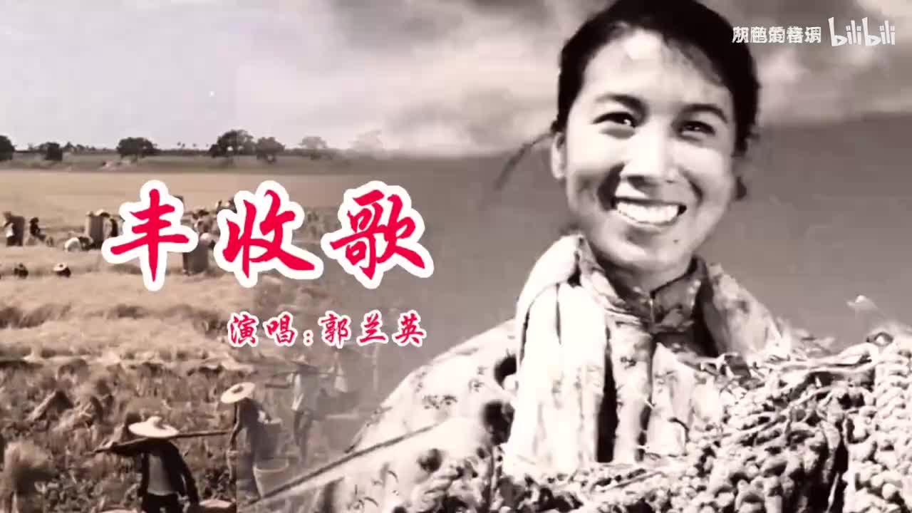 这才是《丰收歌》原唱，郭兰英嘹亮的歌声，唱出丰收后的喜悦心情-1080P