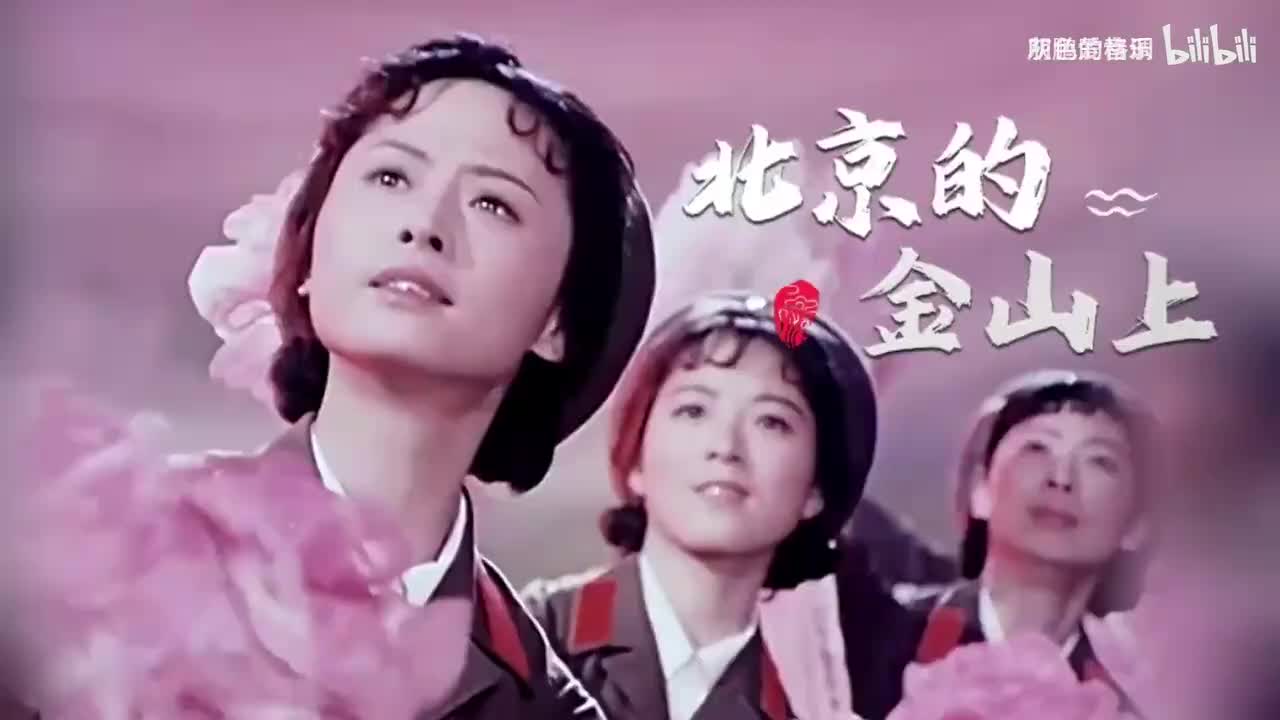 一首《北京的金山上》悠扬婉转的歌声百听不厌，震撼人心-1080P
