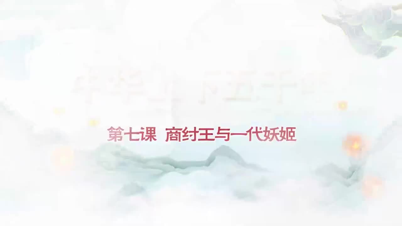 007.第007集商纣王与一代妖姬