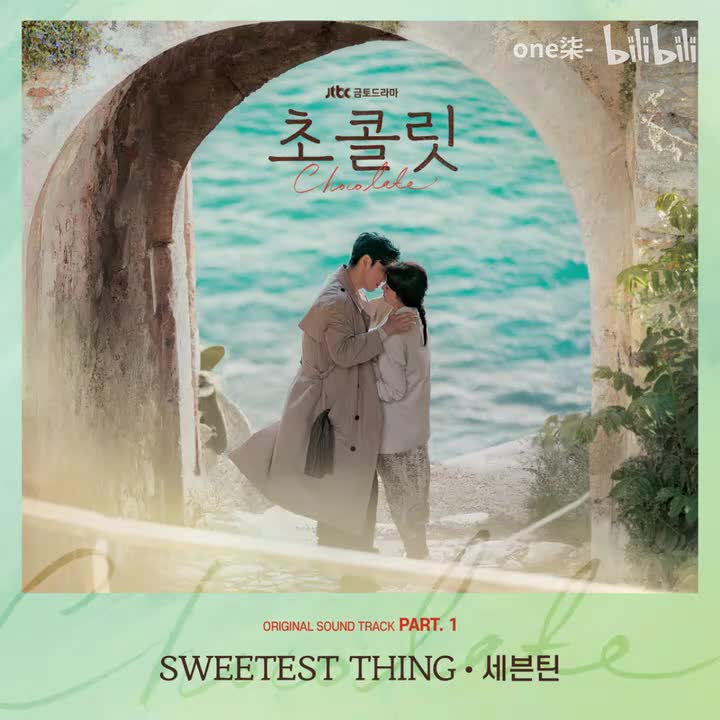 SWEETEST THING (巧克力OST) - SEVENTEEN