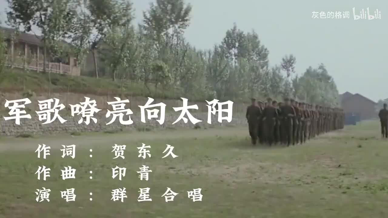 一首《军歌嘹亮向太阳》歌声振奋人心，充满激情，斗志昂扬！-720P