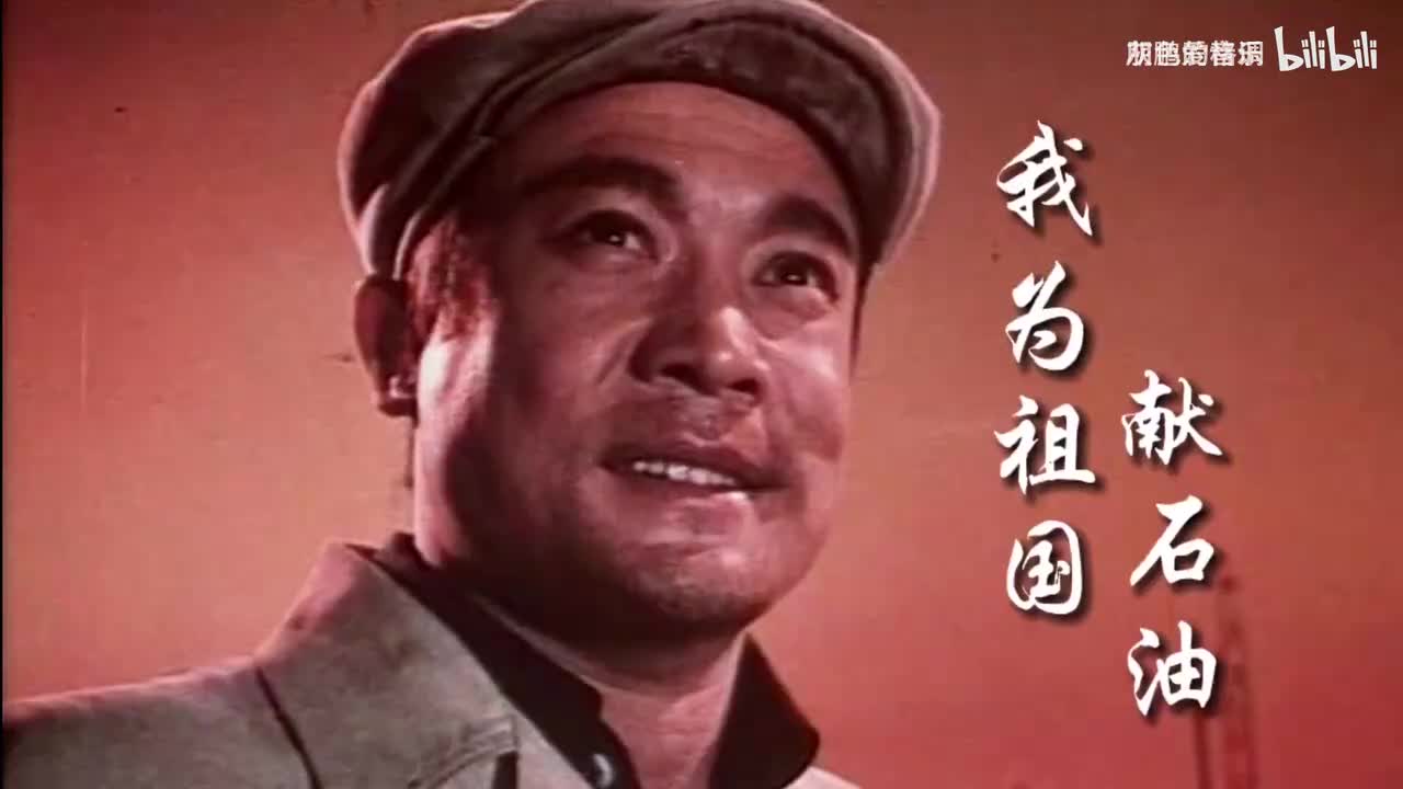 刘秉义这首《我为祖国献石油》充满力量的嗓音，勾起一代人的回忆-1080P