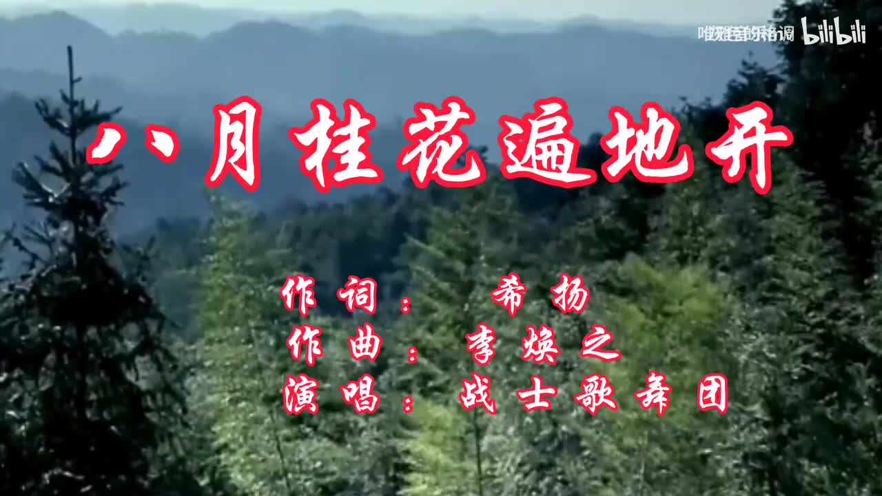 革命红歌《八月桂花遍地开》，熟悉的旋律，红色经典永流传！-1080P