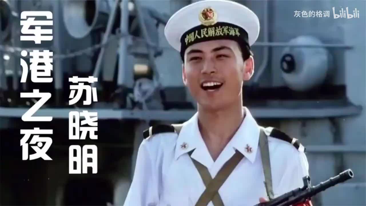 苏小明《军港之夜》难忘的经典，你还记得吗？-1080P