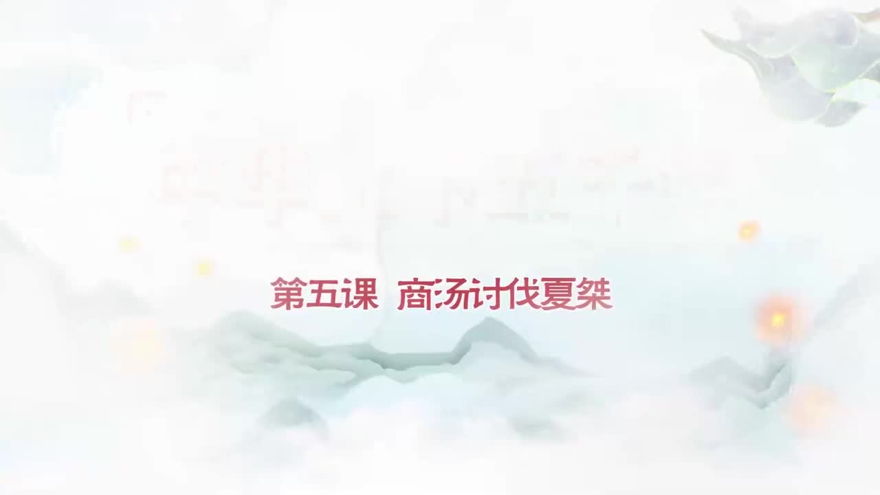 005.第005集商汤讨伐夏桀