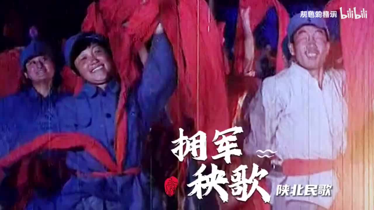 《拥军秧歌》歌声婉转悠扬，原汁原味年代感满满-1080P