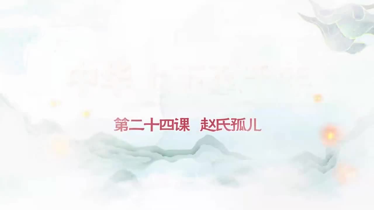 024.第024集赵氏孤儿