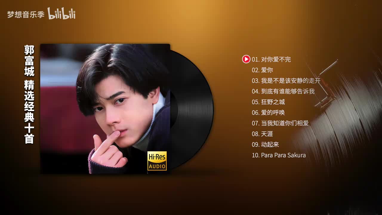 郭富城 必听10首动感情歌【Hi-Res无损】同步歌词版