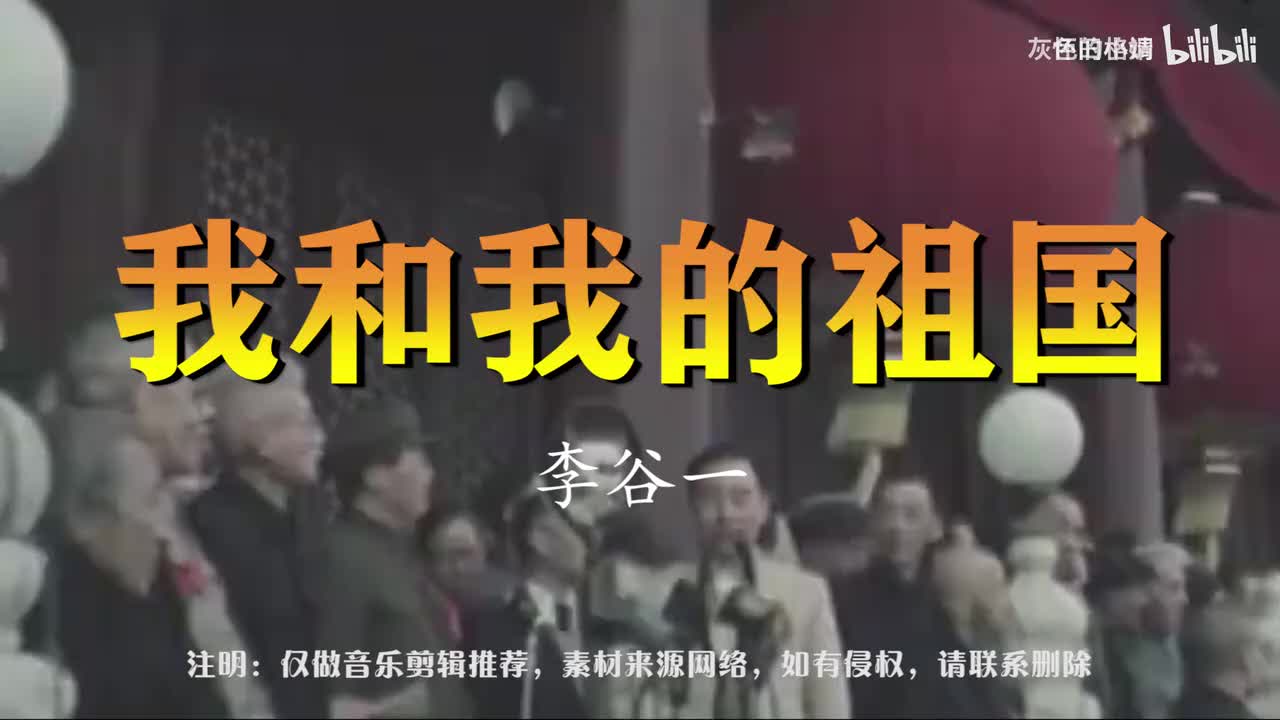 李谷一《我和我的祖国》嘹亮宏大-1080P