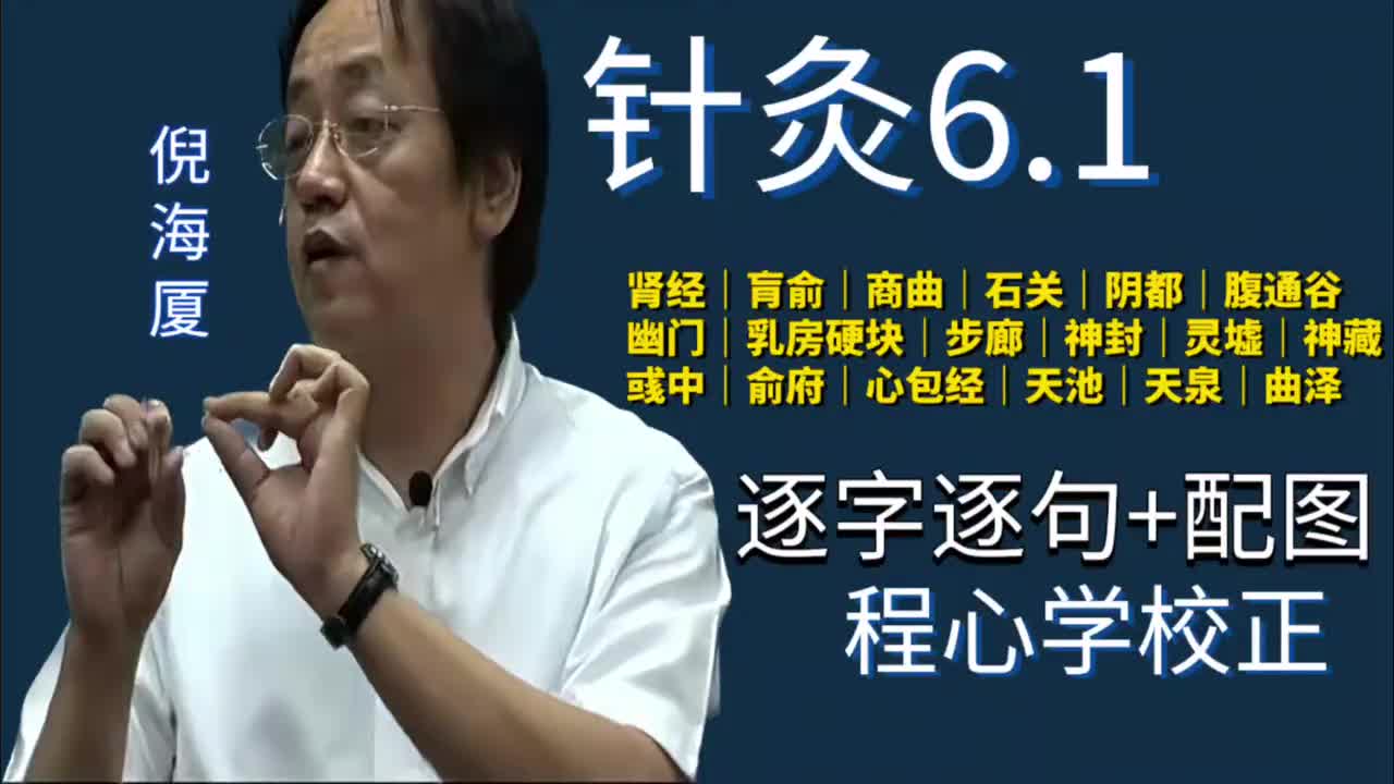 针灸6.1：足少阴肾经｜肓俞｜商曲｜石关｜阴都｜腹通谷｜幽门｜乳房硬块｜步廊｜神封｜灵墟｜神藏｜彧中｜俞府｜手厥阴心包经｜天池｜天泉｜曲泽