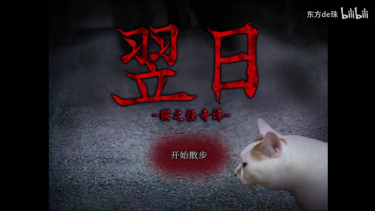 标题 | 猫之怪奇谭