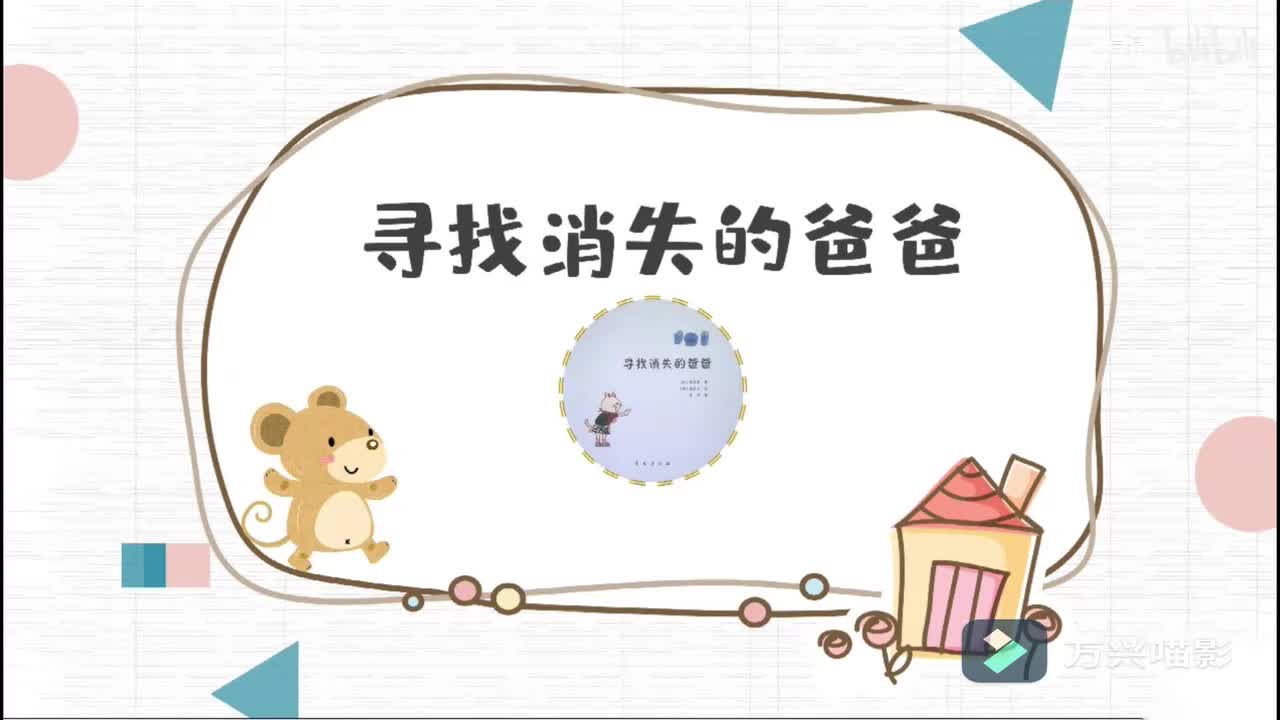 16、寻找消失的爸爸