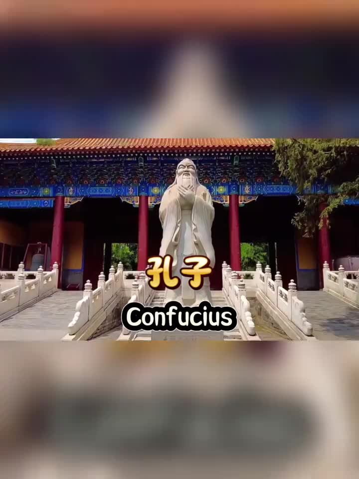 孔子