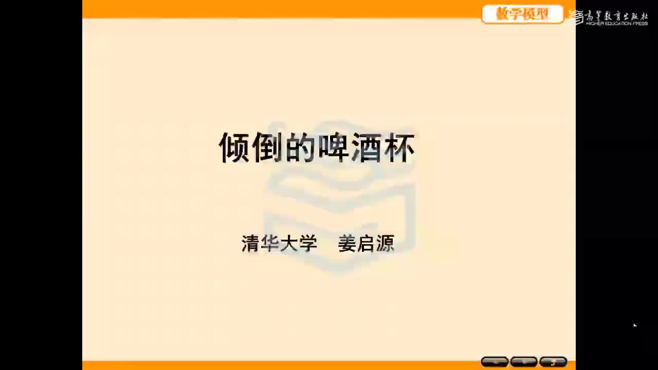 3.3 倾倒的啤酒杯