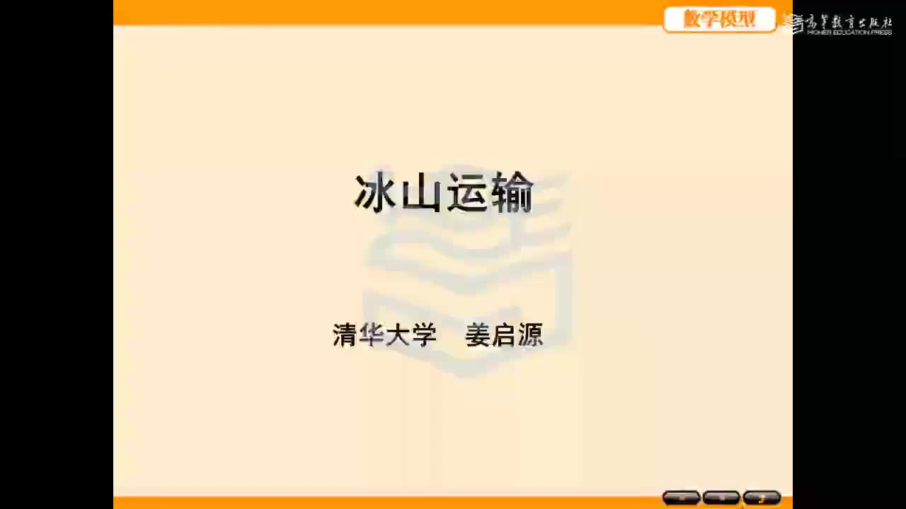 更多案例3-4（第五版3.7） 冰山运输