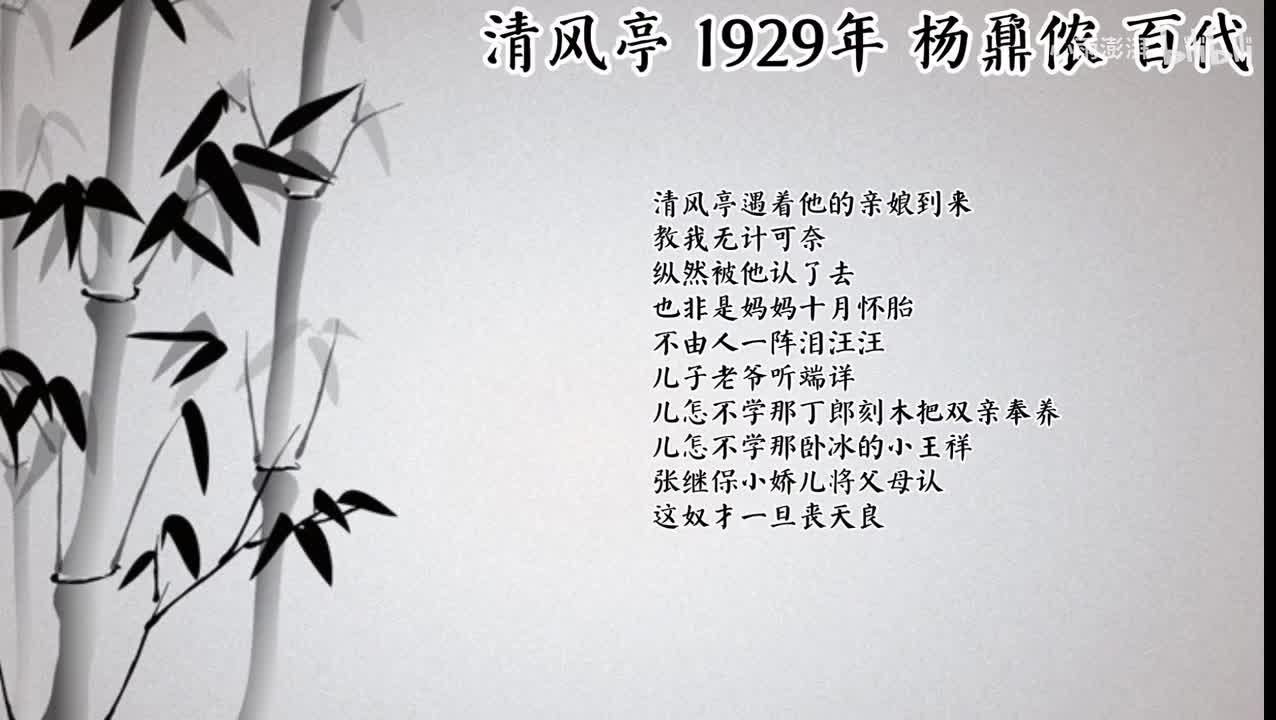 杨鼐侬 清风亭 （1929年百代唱片）