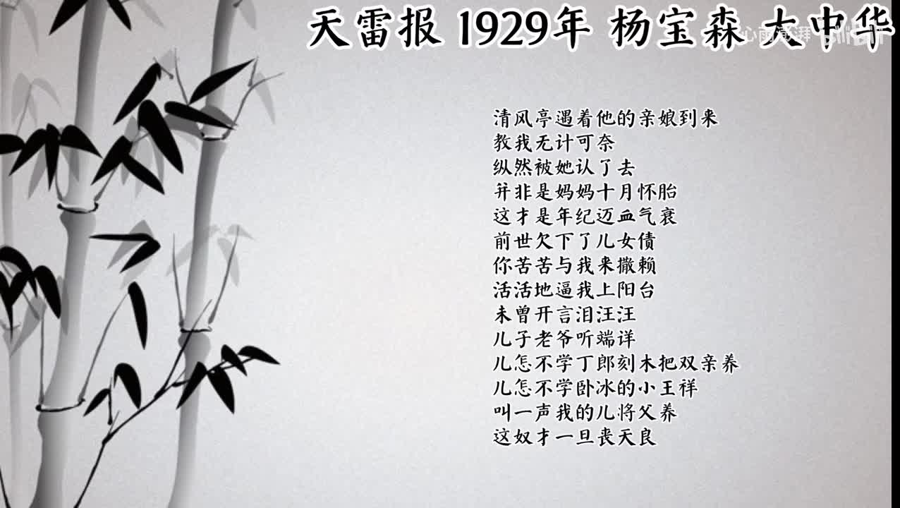 杨宝森 天雷报 （1929年大中华唱片）