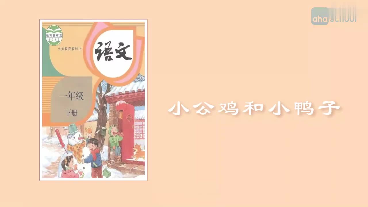 09 小公鸡和小鸭子(