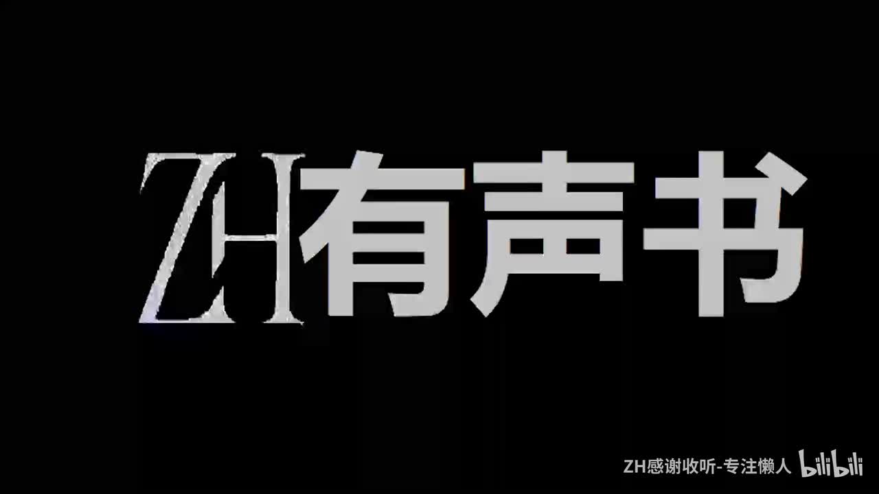 妖怪公寓的搞笑日常__ZH有声书：__