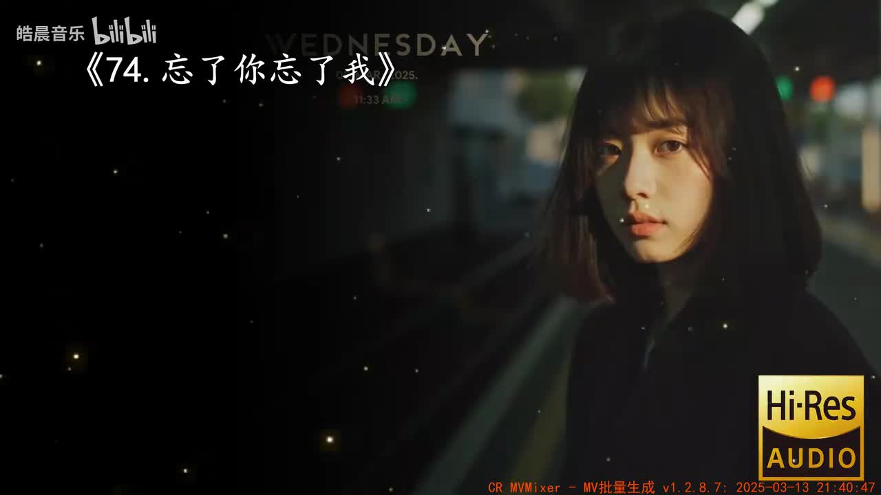 74.忘了你忘了我