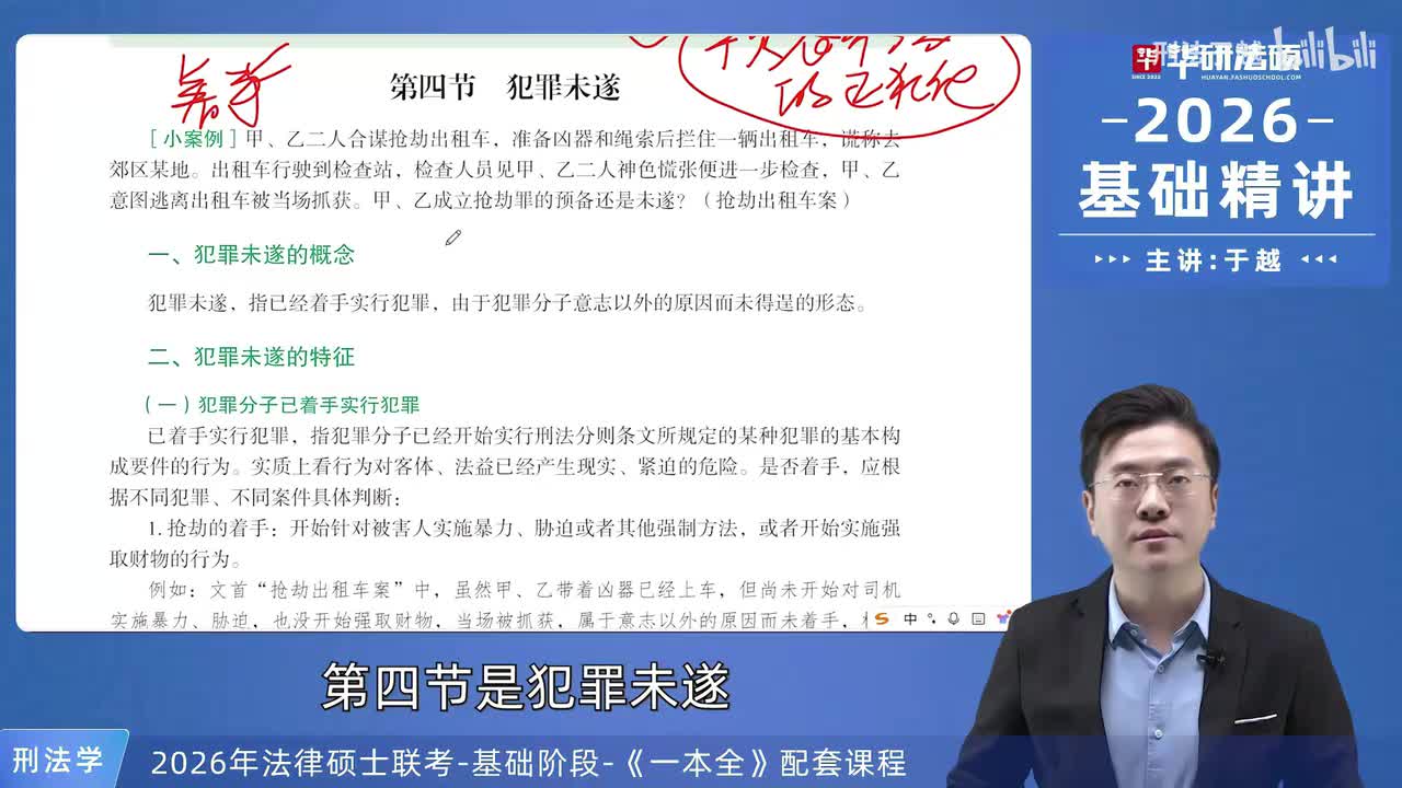 【26法硕刑法】9-4 犯罪未遂