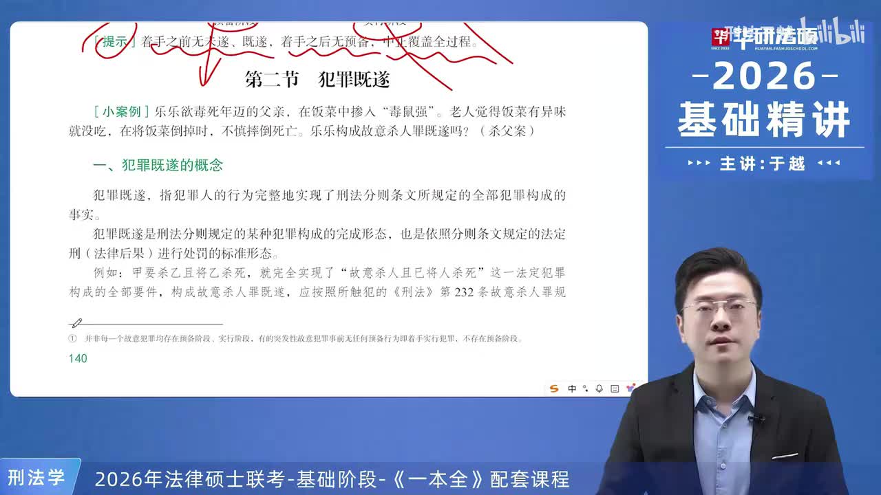 【26法硕刑法】9-2 犯罪既遂