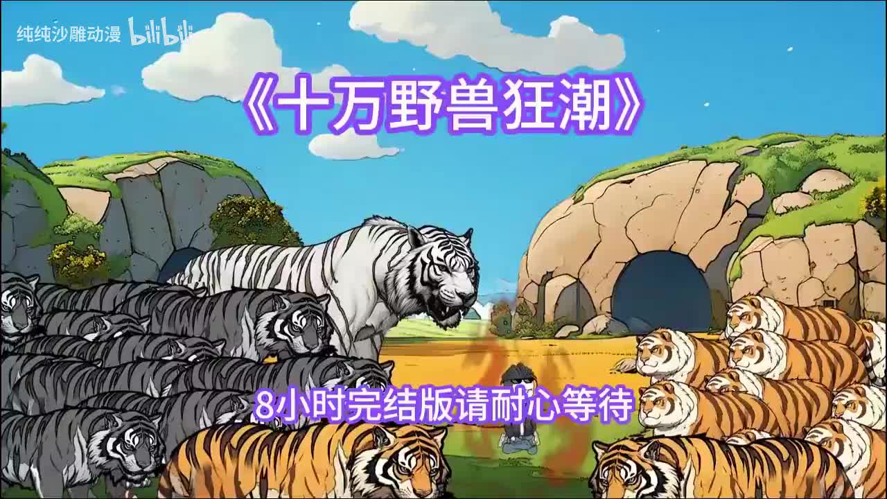 十万野兽狂潮