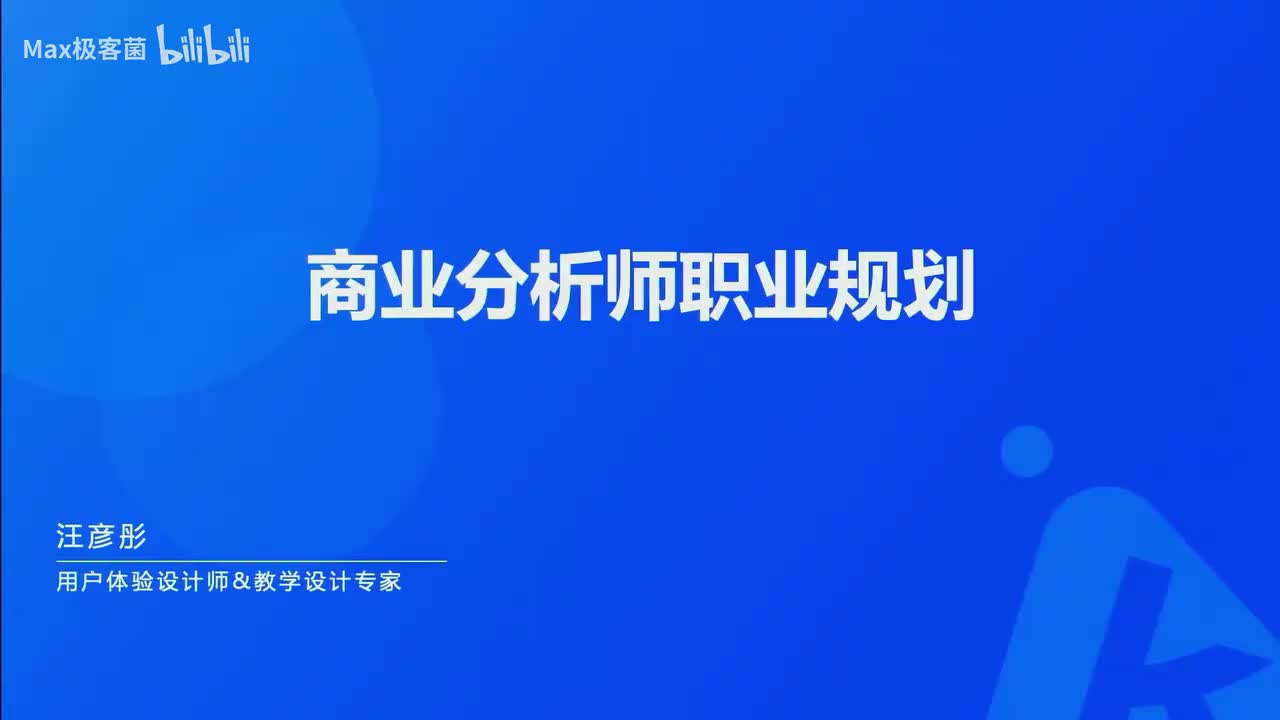 1.商业分析师职业规划