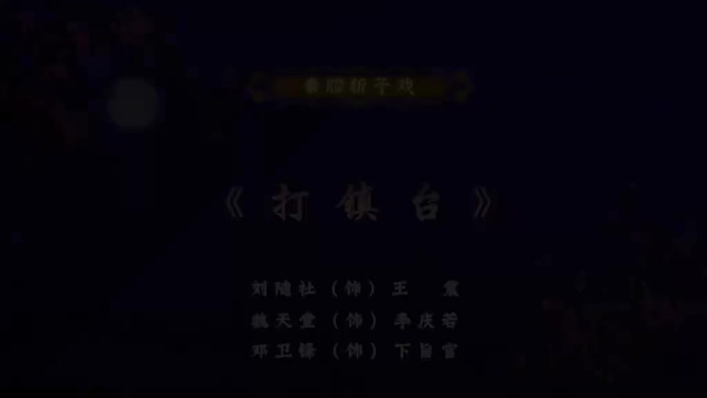 秦腔折子戏《打镇台》刘随社