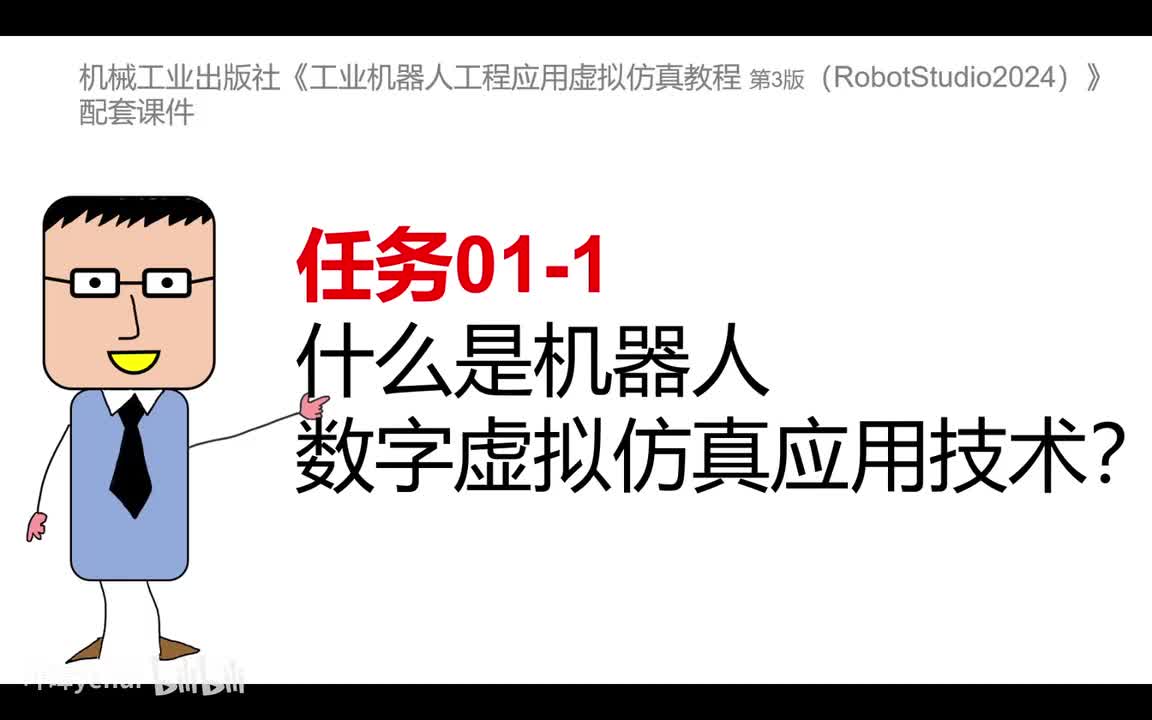 01-1了解什么是机器人数字虚拟仿真应用技术