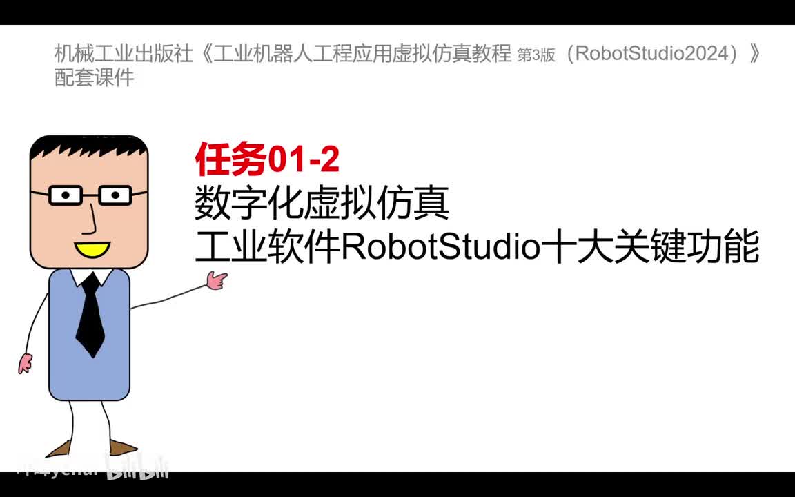 01-2数字化虚拟仿真工业软件RobotStudio十大关键功能