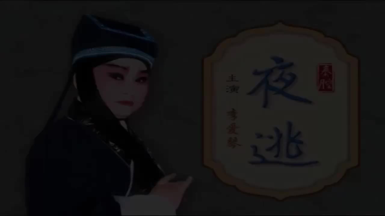秦腔折子戏《夜逃》李爱琴 贺美丽