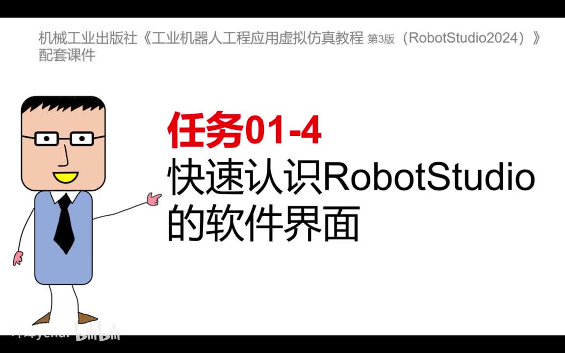 01-4快速认识ROBOTSTUDIO的软件界面
