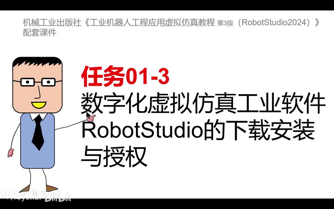 01-3RobotStudio的下载安装与授权