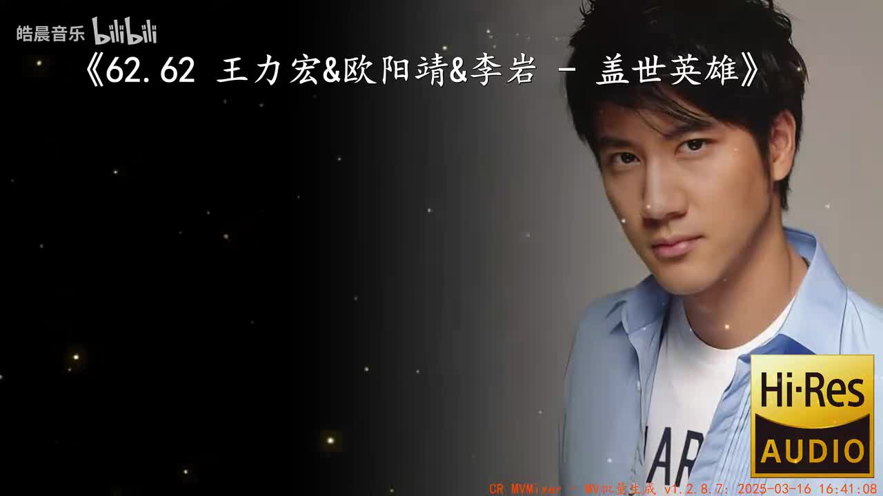 62.62 王力宏&欧阳靖&李岩 - 盖世英雄