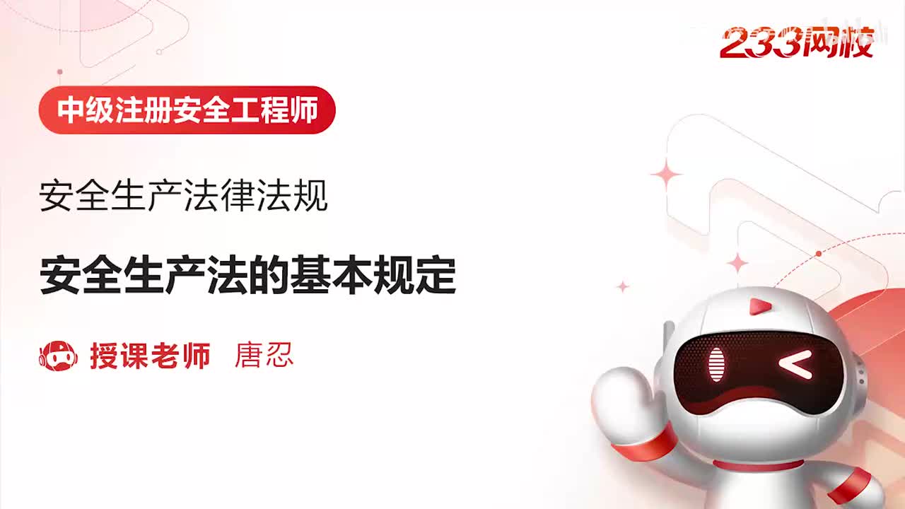 4-安全生产法的基本规定