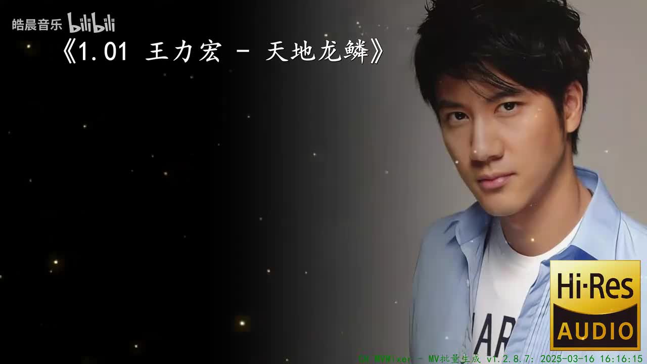 1.01 王力宏 - 天地龙鳞