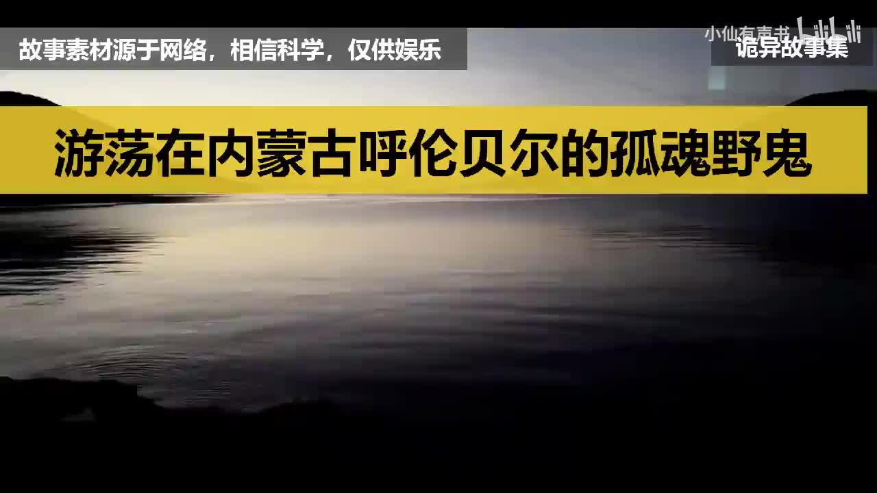 【灵异故事】游荡在内蒙古呼伦贝尔的孤魂野鬼