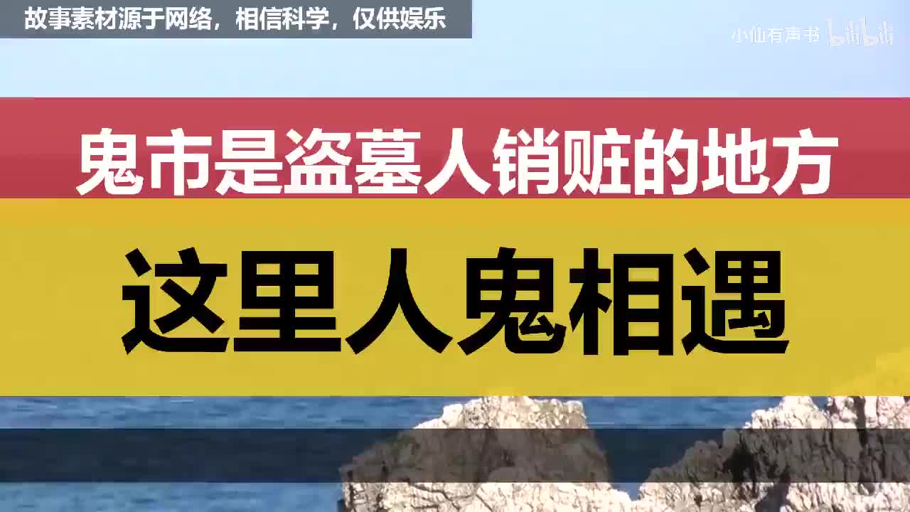 鬼市是盗墓人销赃的地方，这里人鬼相遇