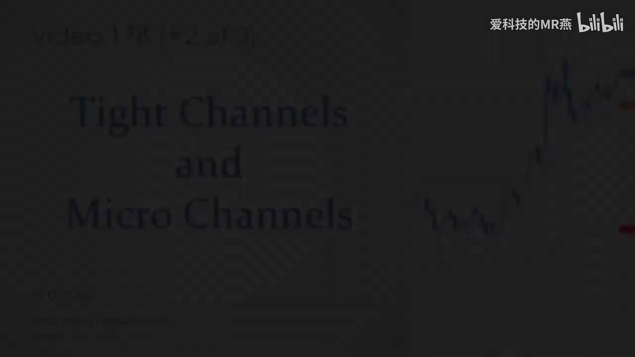 视频17B 紧密通道与微小通道